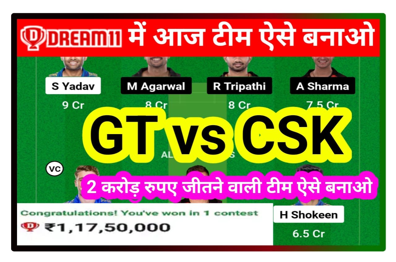 GT vs CSK Dream 11 Team Today Match 71th : जल्दी से आज के मैच मैं इन प्लेयर को Dream 11 में चुन लें, जीताएगा पक्का 2 करोड़ रुपए Best Idea