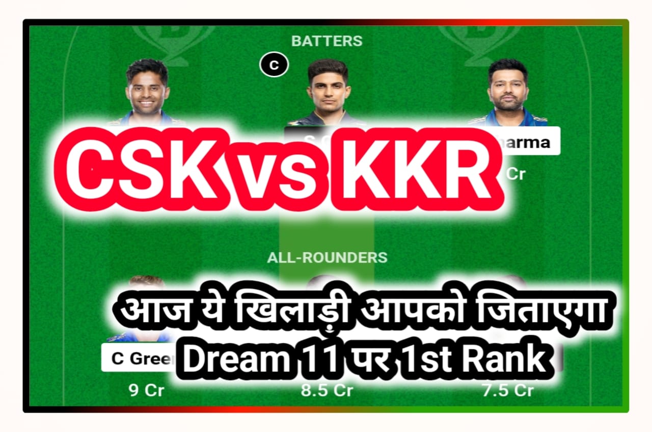 CSK vs KKR Today Dream 11 Team Captain and Vice Captain : इस खिलाड़ी को आज के मैच में कैप्टन और वॉइस कैप्टन बनाओ जीतो 10000000 रुपए, Best Idea
