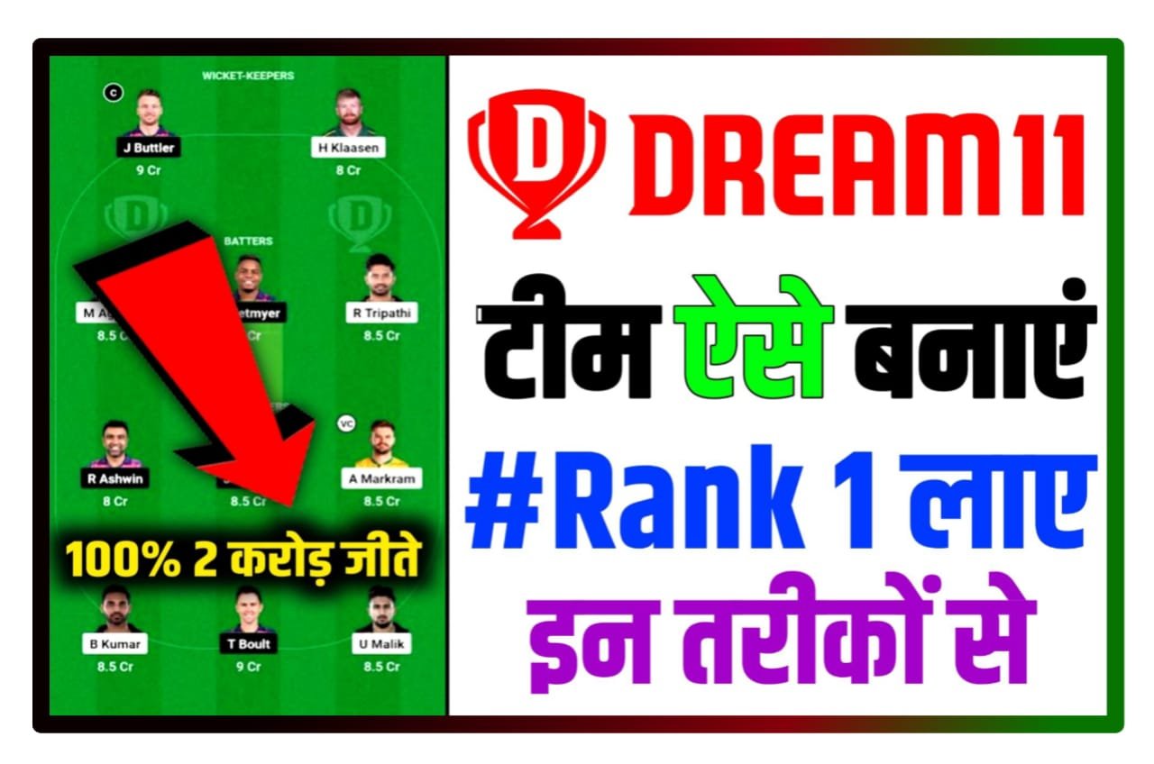 Dream 11 1st Rank New Tricks : Dream 11 में फर्स्ट रैंक आने का नया ट्रिक अपनाओ, जीतो प्रत्येक दिन 1 करोड़ रुपए Best Idea
