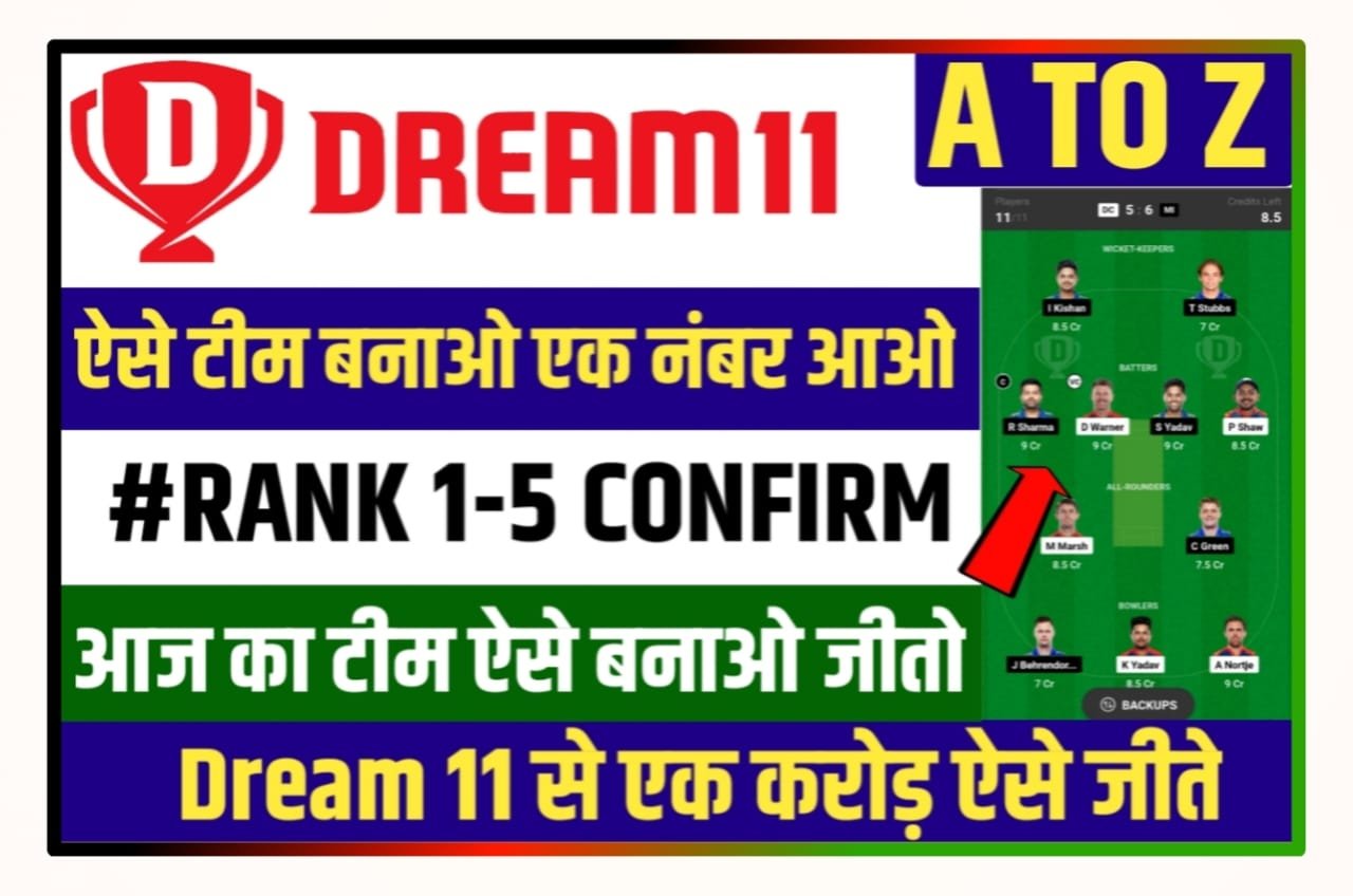 Dream11 1st Rank Trick : Dream 11 पर 1st Rank आने का नया खुफिया तरीका लगाओ, और जीतो 2 करोड़ रुपए