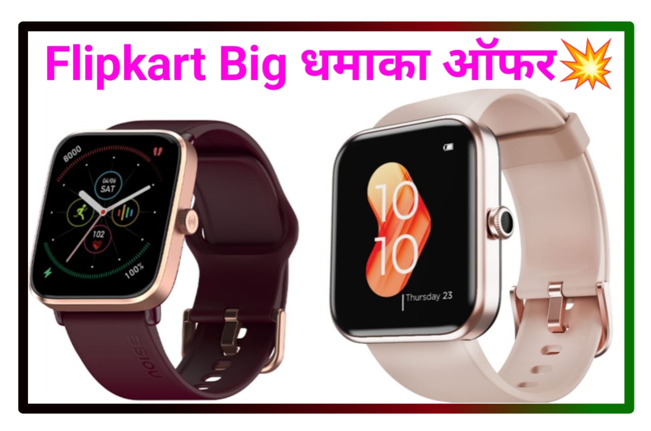 Flipkart Today Big Offer Smartwatch : फ्लिपकार्ट पर से खरीदें मात्र ₹99 मैं स्मार्ट घड़ी, ऑफर सीमित समय तक ही है, New Best Offer
