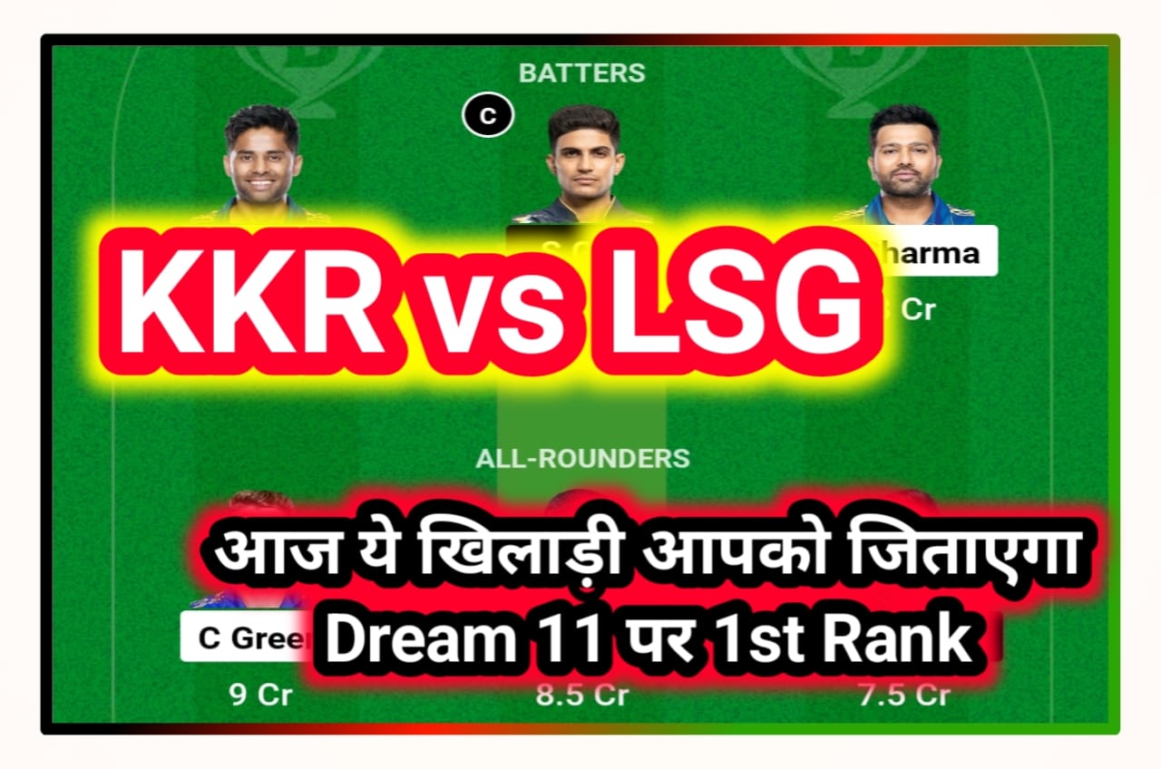 KKR vs LSG Today Dream 11 Team Captain and Vice Captain : इन प्लेयर को बनाओ कैप्टन और वॉइस कैप्टन जीताएगा 2 करोड़ रुपए, Best Idea