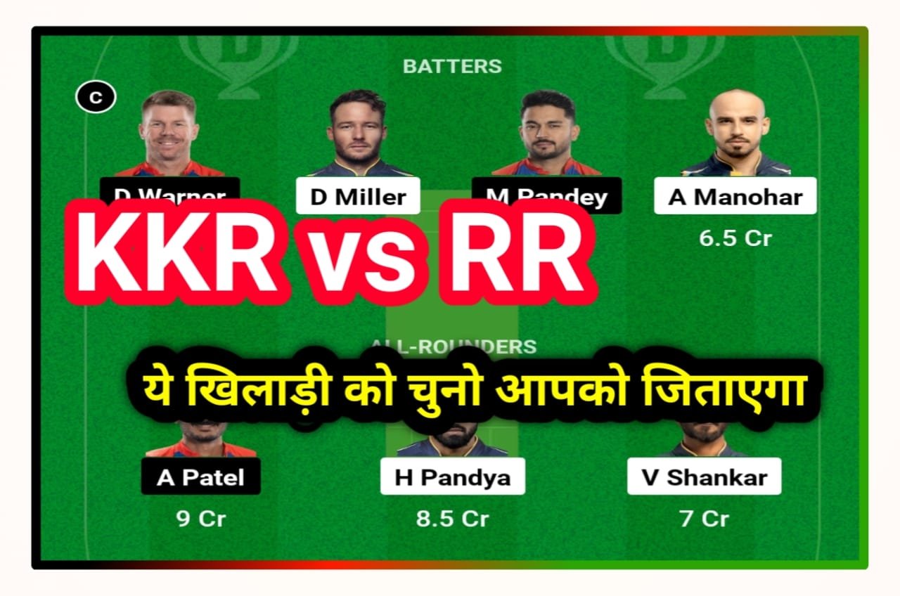 KKR vs RR Today Dream 11 Team Captain and Vice Captain : कोलकाता वर्सेस राजस्थान के मैच में इन प्लेयर को चुने कैप्टन और वॉइस कैप्टन जिताएगा आपको करोड़ों रुपए Best Idea