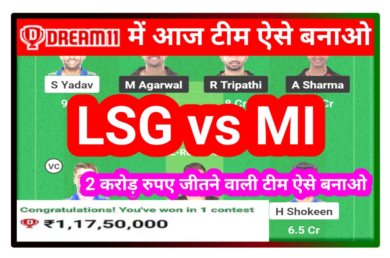 LSG vs CSK Today Dream 11 Team Captain and Vice Captain : आज के मैच में इन खिलाड़ी को बनाओ कैप्टन और बॉयस कैप्टन जीत आएगा पक्का 2 करोड़ रुपए Best Team Idea
