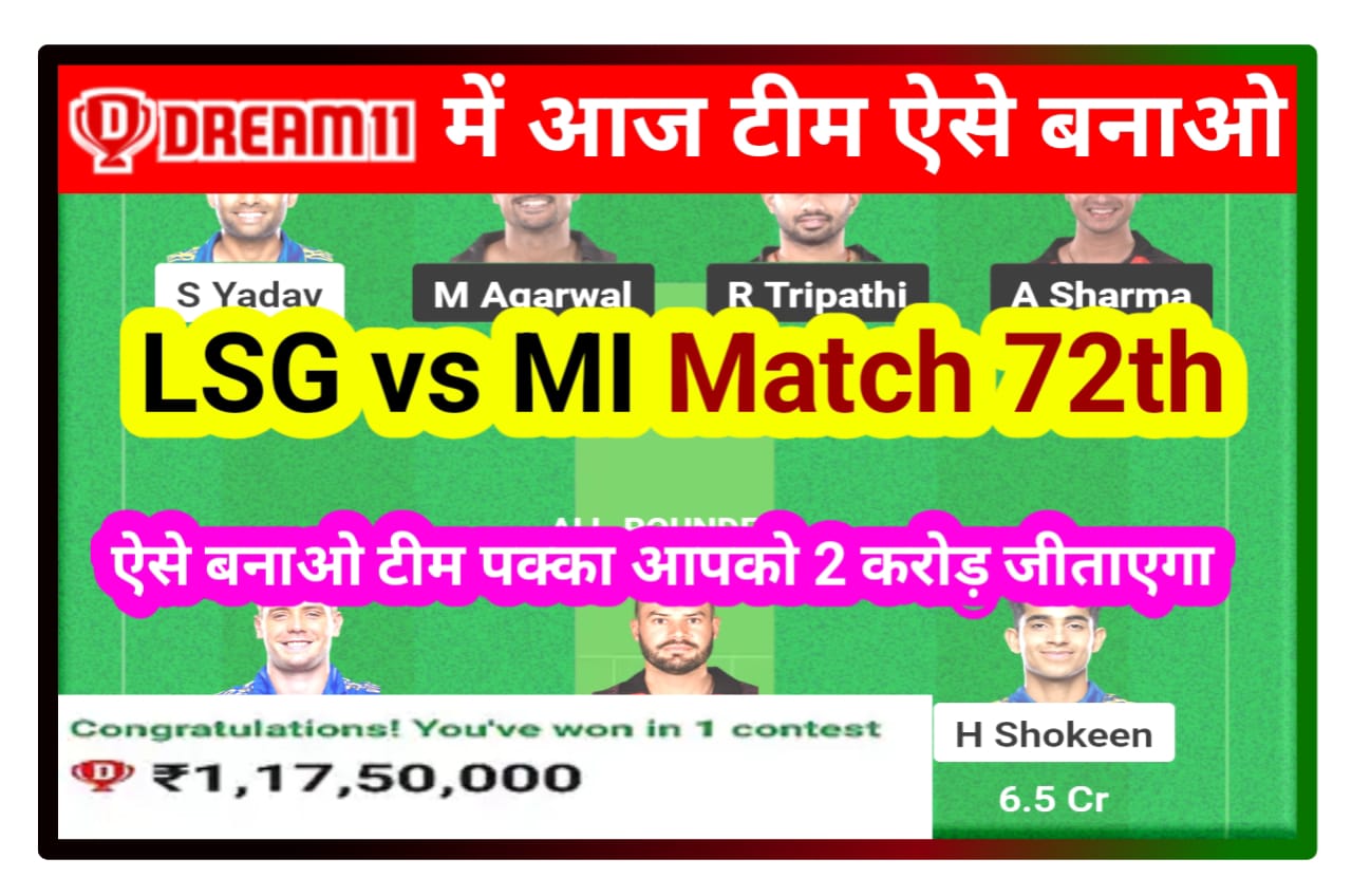 LSG vs MI Dream 11 Team Today Match 72th : जल्दी बनाओ इन प्लेयर को आज के मैच में कैप्टन और वॉइस कैप्टन Dream11 पर जीताएगा, पक्का 2 करोड़ रुपए Best Team Idea