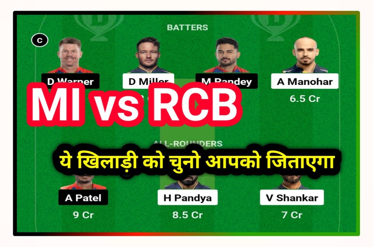 MI vs RCB Today Dream 11 Team Captain and Vice Captain : अब इन खिलाड़ी को चुनो आपको जिताएगा 2 करोड़ रुपए Best Team