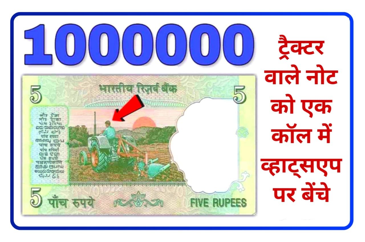 Old 5 Rupees Note Sale : यदि आपके पास भी ₹5 का पुराना नोट है तो आप भी रातो रात करोड़पति बन जाएंगे, यहां से जानिए Best प्रक्रिया