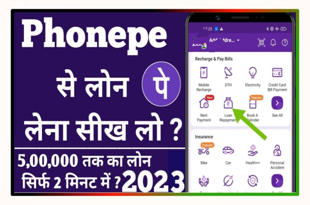 Phone Pe App Se Loan Kaise Le : Phone PE से सिर्फ 2 मिनट के अंदर रुपए 50,000 लोन ले, यहां से जाने पूरी प्रक्रिया