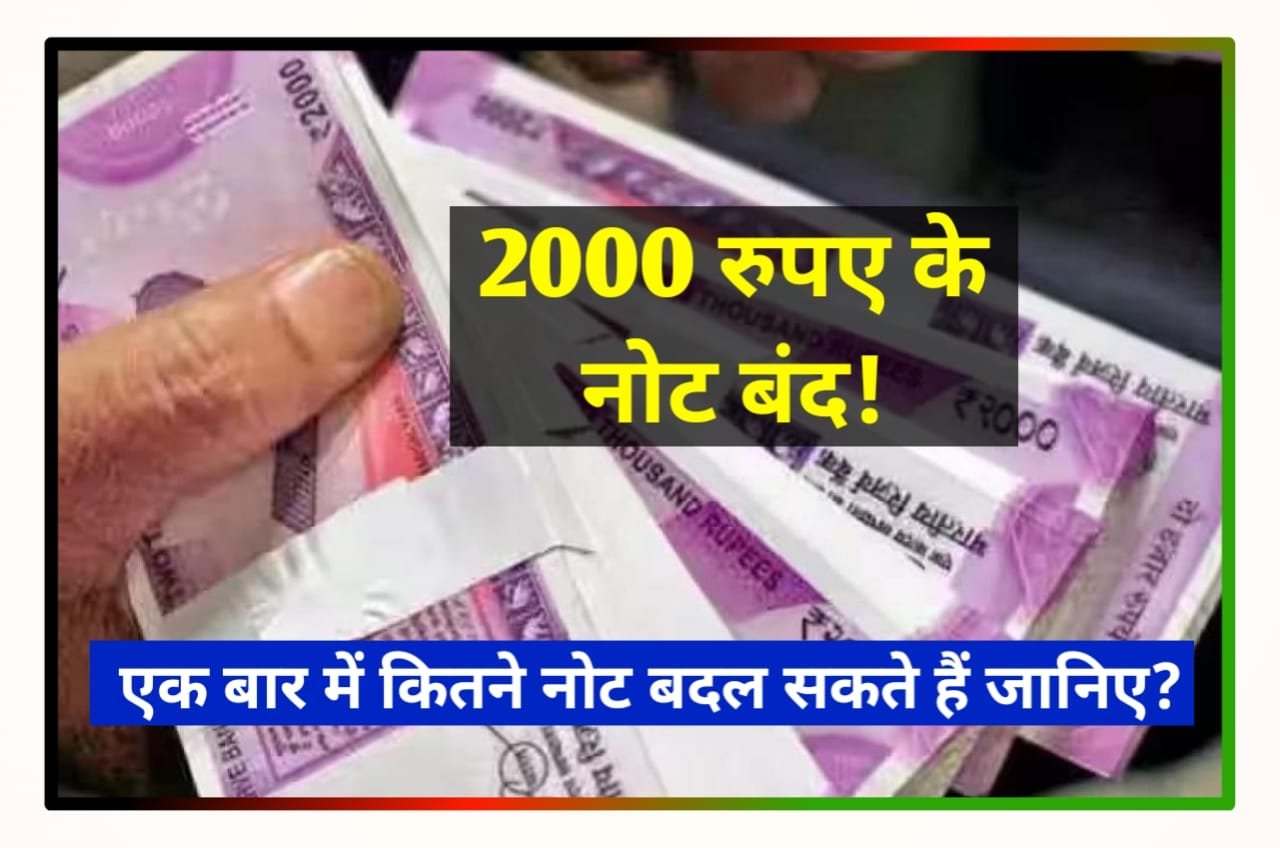 RBI 2000 Note News in Hindi : अभी-अभी ₹2000 के नोट हुआ बंद, जानिए एक बार में कितने नोट बदल सकते हैं, आरबीआई का नया गाइडलाइन