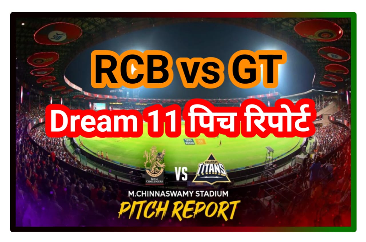 RCB vs GT Pitch in Hindi 2023 : एम चिन्नास्वामी स्टेडियम बेंगलुरु के पिच रिपोर्ट को जानिए, बल्लेबाजों के लिए रोमांचक मुकाबले
