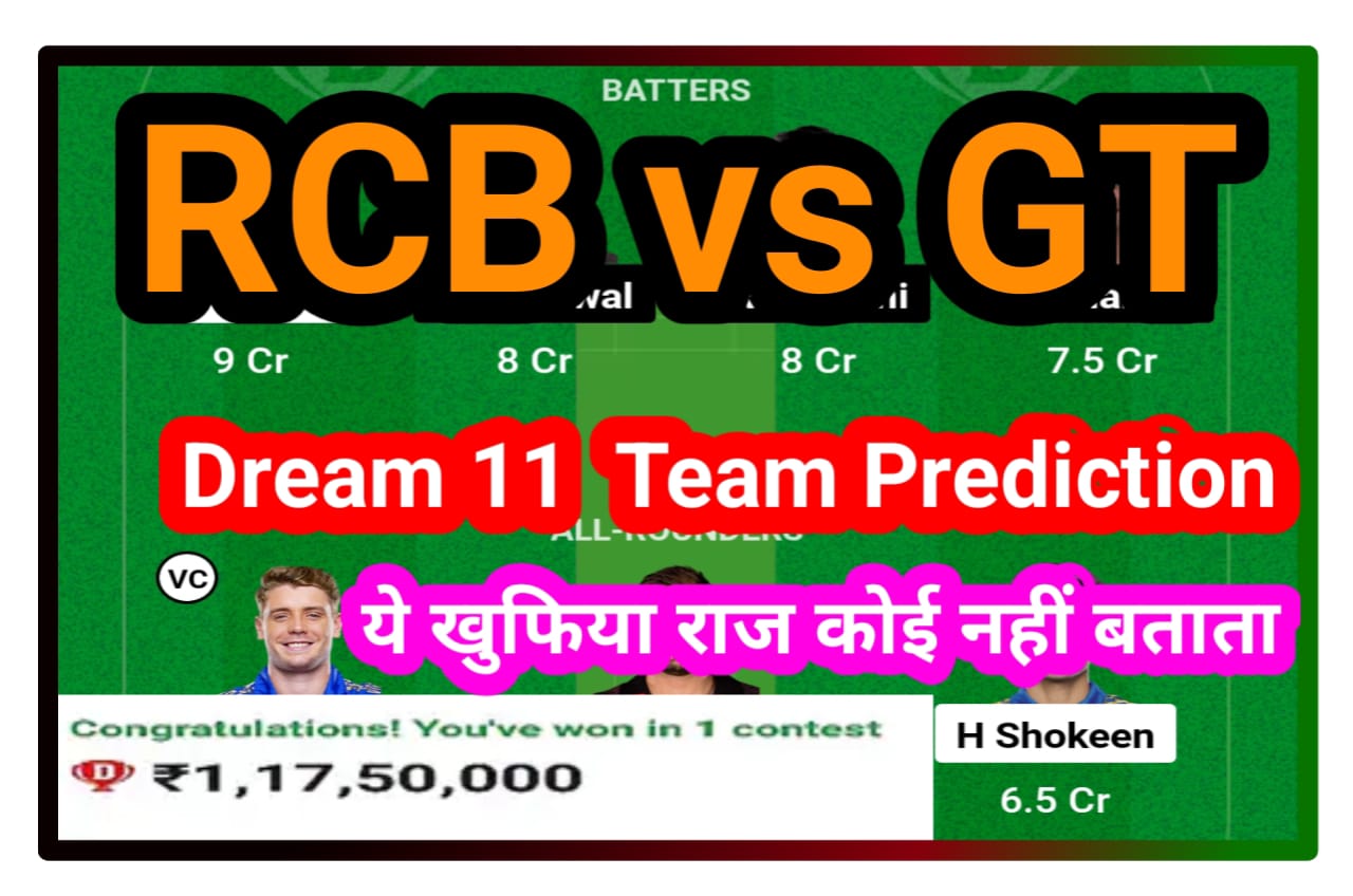 RCB vs GT Today Dream 11 Team Prediction in Hindi : जल्दी बनाओ इन प्लेयर को कैप्टन या वॉइस कैप्टन आपको पक्का जिताएगा आज 2 करोड़ रुपए Best Idea