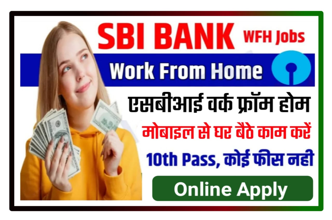 SBI Bank Me Work From Home 2023 : के साथ मिलकर घर बैठे कमाए अपने मोबाइल से काम करके लाखों रुपए 10वीं पास करें यहां से आवेदन