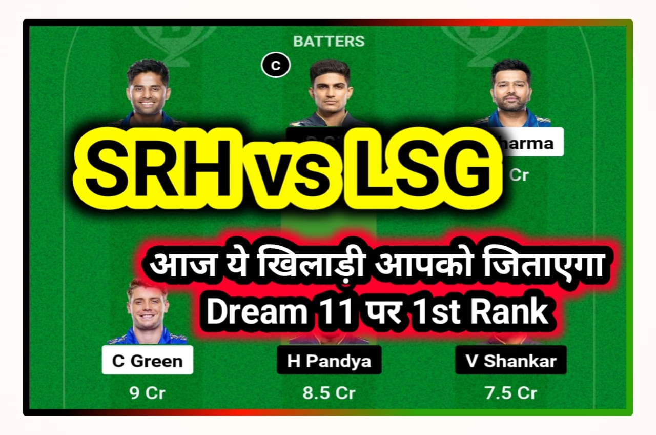 SRH vs LSG Today Dream 11 Team Captain and Vice Captain : 2 करोड़ रुपए जीतने वाली टीम ऐसे बनाओ इन प्लेयर को कैप्टन और वाइस कैप्टन चुनो Best Idea
