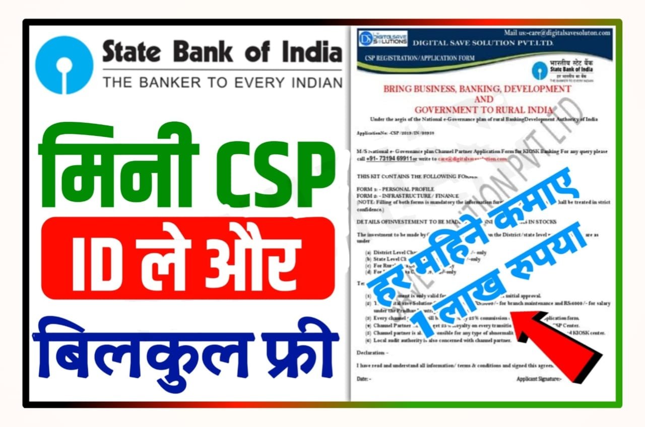 State Bank Of India CSP Kaise Le 2023 : भारतीय स्टेट बैंक मिनी शाखा ले बिल्कुल फ्री में और SBI के ग्राहक कमाए हर महीने लाखों रुपए पूरे महीने के New Best Link