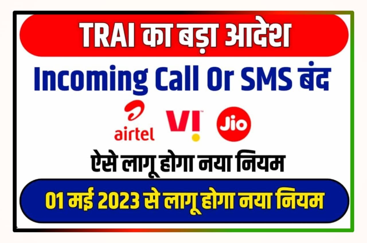 TRAI New Rules : 1 मई से ट्राई ने अपने नियमों में किया बड़ा बदलाव मोबाइल पर Incoming Call और SMS किए बंद