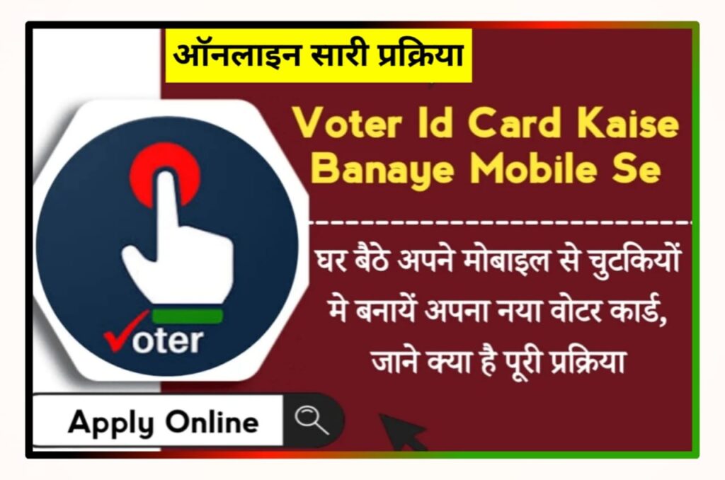 Voter ID Card Kaise Banaya Mobile Se : ऑनलाइन घर बैठे अपने मोबाइल से बनाए नया वोटर आईडी कार्ड, जानिए सारी प्रक्रिया