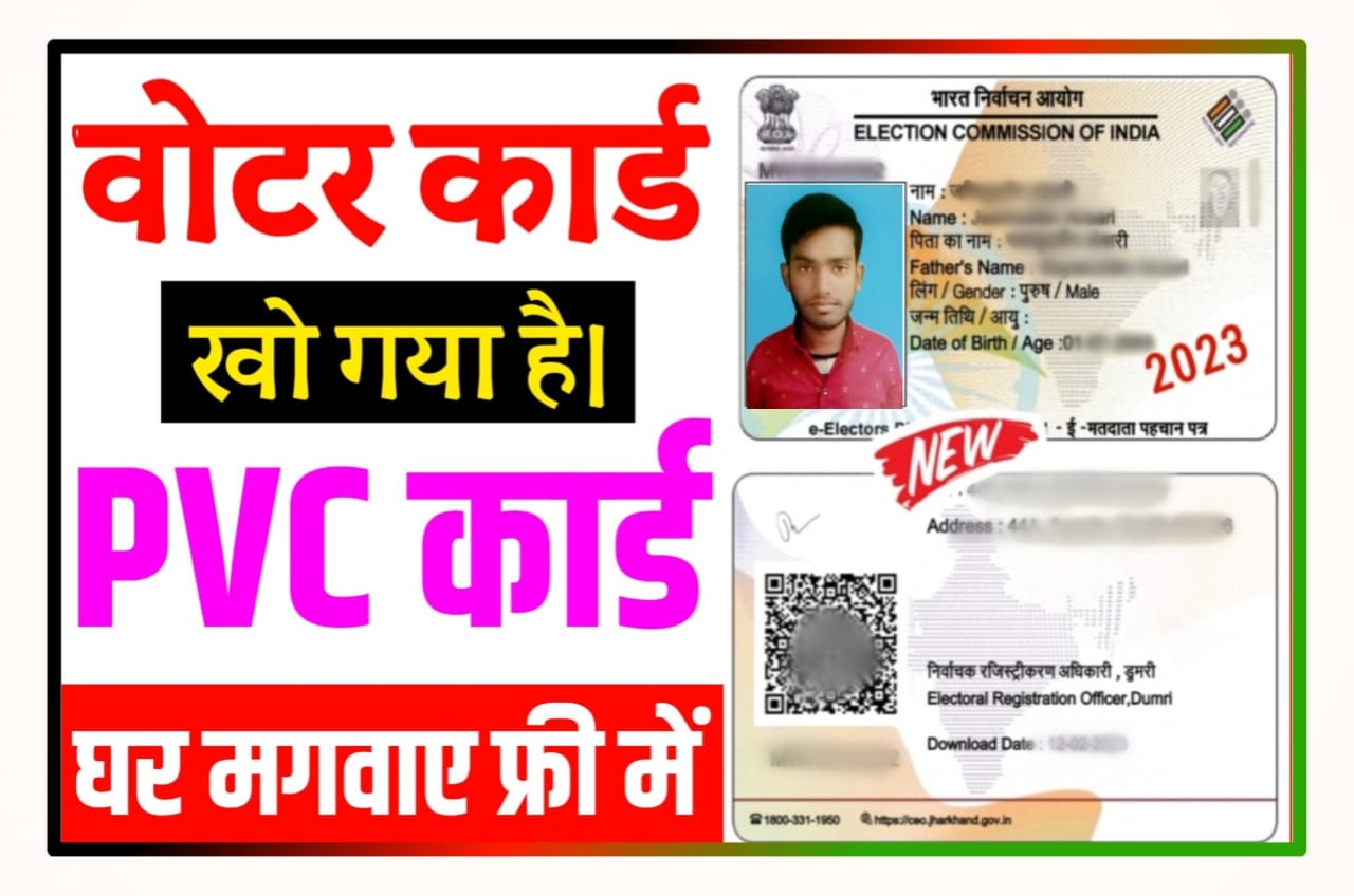 Voter ID PVC Card Online Kaise Mangaye 2023 : घर बैठे पहचान पत्र PVC वोटर कार्ड को मंगवाए बिल्कुल फ्री में ऑनलाइन शुरू ऐसे करें आवेदन