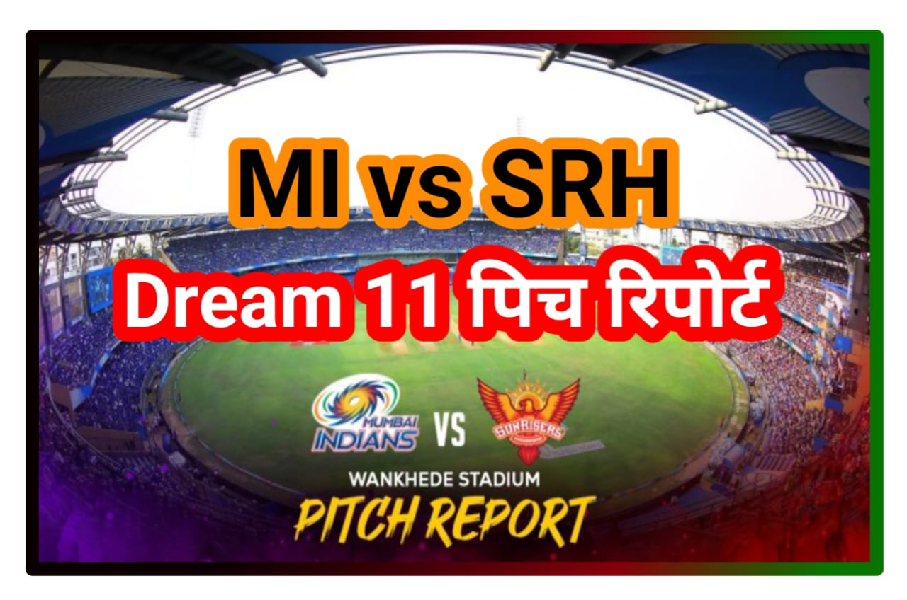 MI vs SRH Pitch Report in Hindi 2023 : वानखेड़े स्टेडियम मुंबई के पिच रिपोर्ट को जानिए छूटेंगे स्पिनर के पसीने चलेगा बल्लेबाज की बल्ला