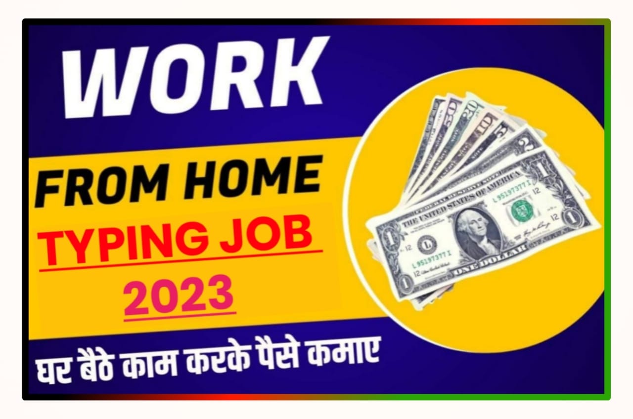 Work From Home Online Typing Jobs 2023 : अब कमाए ₹50000 घर बैठे ऑनलाइन टाइपिंग का काम करके यहां मिलेगा काम Best Link
