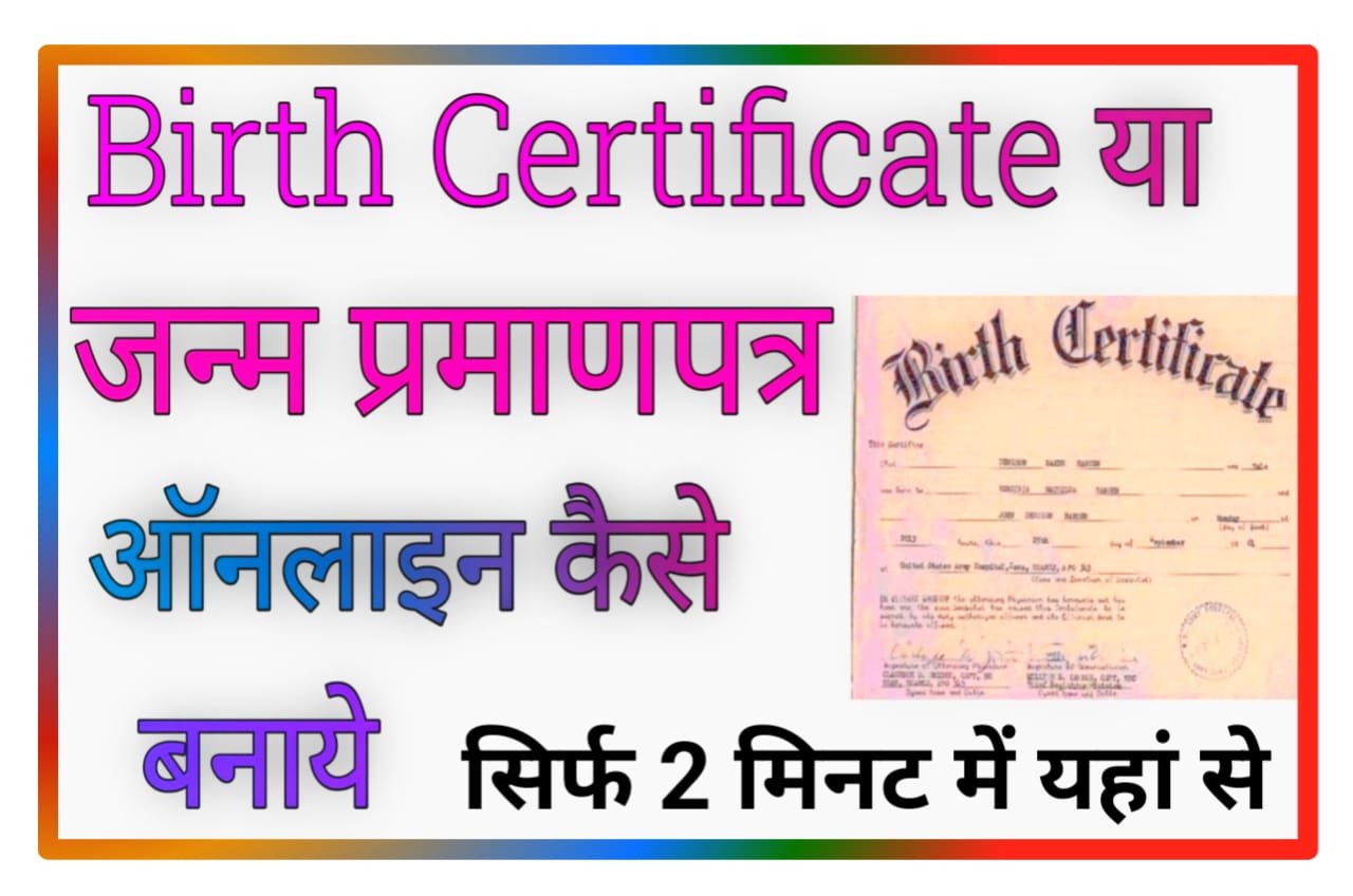 Birth Certificate Ko Kaise Banaya : जन्म प्रमाण पत्र को मात्र 2 मिनट में घर बैठे यहां से करें आवेदन Best लिंक
