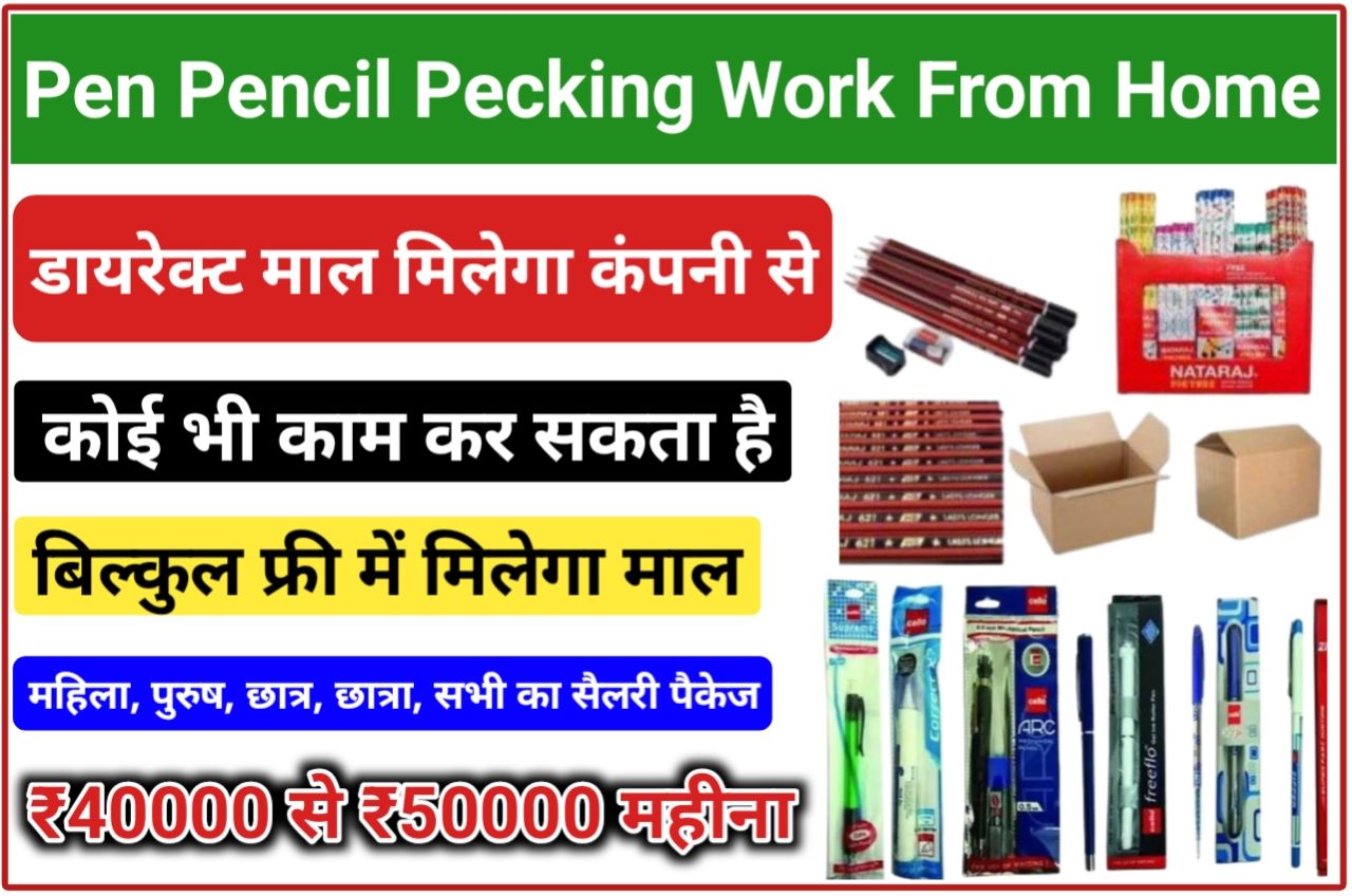 Pen Pencil packing Work : जाने इस काम या बिजनेस पेन पैकिंग करते हुए महीने के ₹50000 घर बैठे कमाए, New Best Link