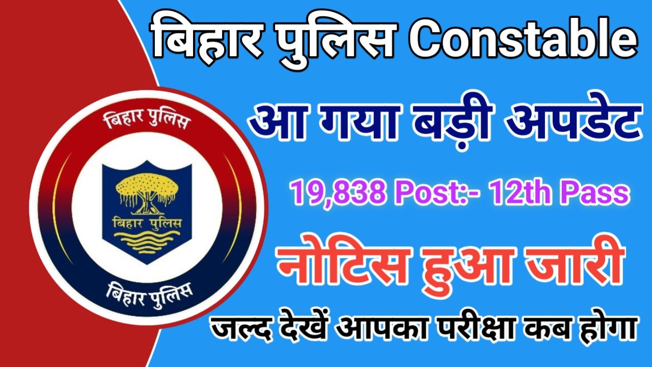 Bihar Police Constable Exam Date 2025 Update बिहार पुलिस कांस्टेबल भर्ती का परीक्षा इस दिन से शुरू होगा, New Best Link
