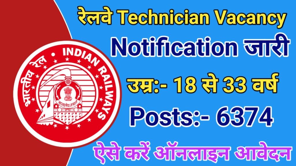 Railway Technician Vacancy 2025 रेलवे में 6374 पदों पर होगी टेक्नीशियन की नई भर्ती जाने पूरी रिपोर्ट, New Best Link