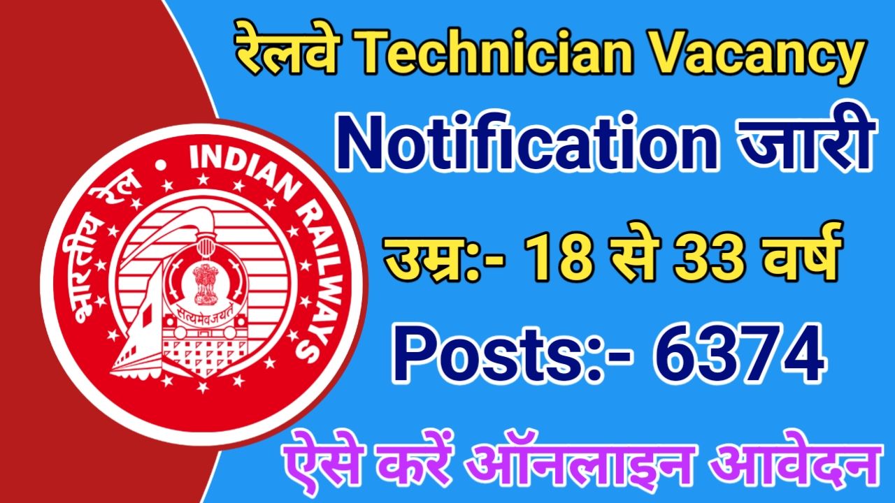 Railway Technician Vacancy 2025 रेलवे में 6374 पदों पर होगी टेक्नीशियन की नई भर्ती जाने पूरी रिपोर्ट, New Best Link
