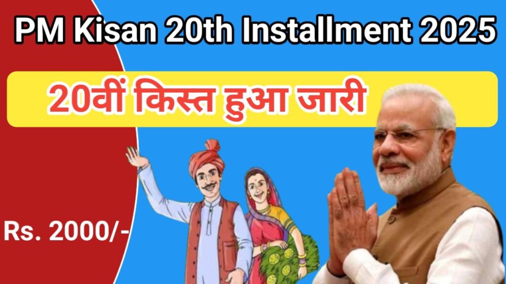 PM Kisan 20th Installment अब तक किसानों के खाते में पहुंचे 3 लाख 70 हजार करोड़ रुपये जानें कब आएगी 20वीं किस्त, New Best Link
