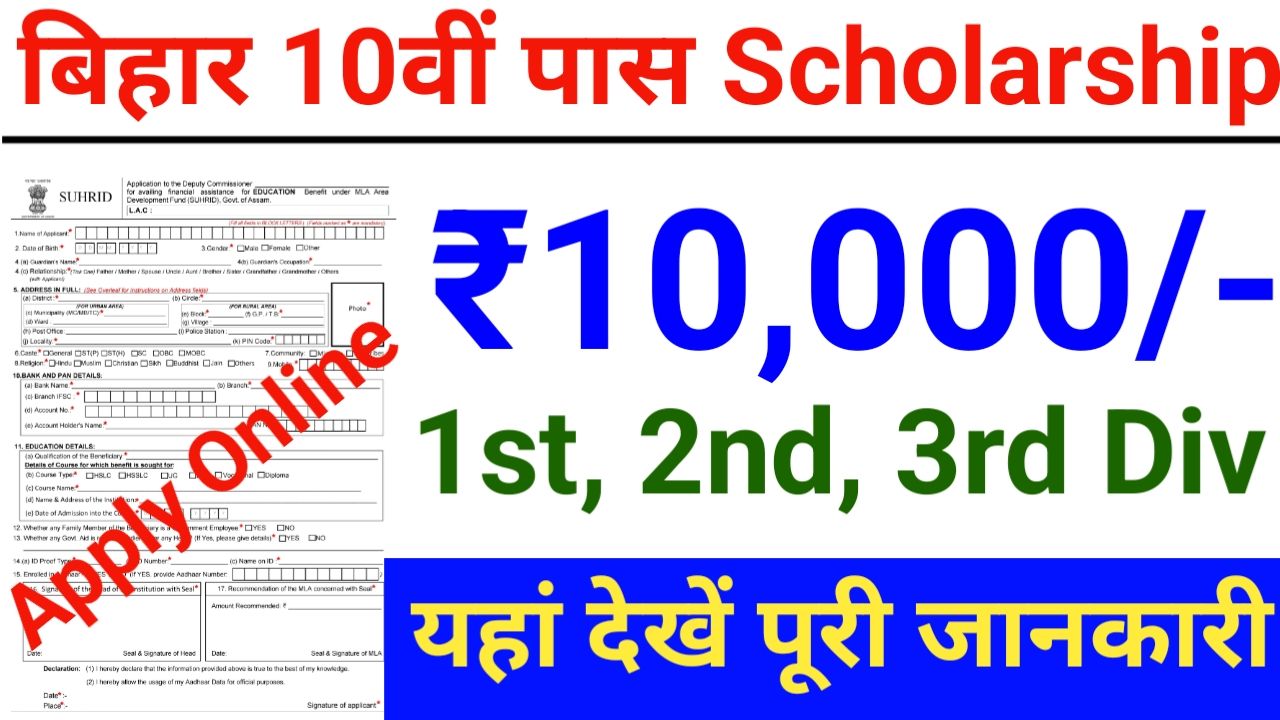 Bihar Board 10th Pass Scholarship 2025 Apply कक्षा 10वीं पास 1st, 2nd & 3rd Division से पास 10000 स्कॉलरशिप कैसे करें आवेदन, New Best Link