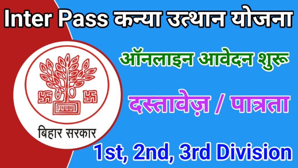 Inter Pass Kanya Utthan Yojana इंटर पास 25000 स्कॉलरशिप के लिए योग्यता पात्रता दस्तावेज और लिस्ट में नाम कैसे देखें, New Best Link