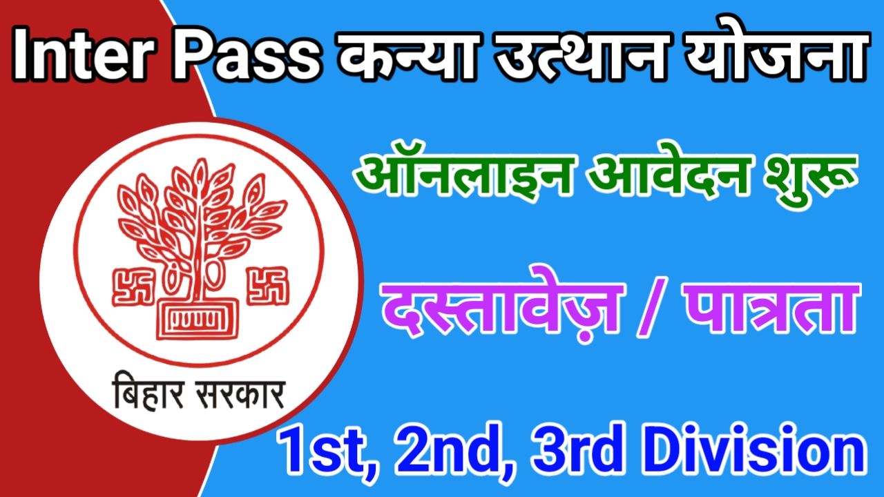 Inter Pass Kanya Utthan Yojana इंटर पास 25000 स्कॉलरशिप के लिए योग्यता पात्रता दस्तावेज और लिस्ट में नाम कैसे देखें, New Best Link