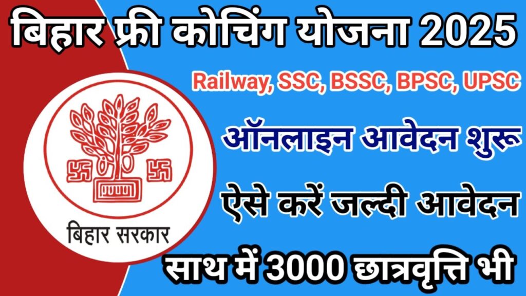 Bihar Free Coaching Yojana 2025 बिहार फ्री कोचिंग योजना 2025 के लिए आवेदन शुरू साथ में हर महीने 3000, New Best Link