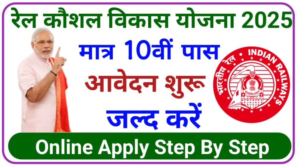 Rail Kaushal Vikas Yojana 2025 फ्री प्रशिक्षण के साथ सैलरी दसवीं पास आवेदन करें, New Best Link