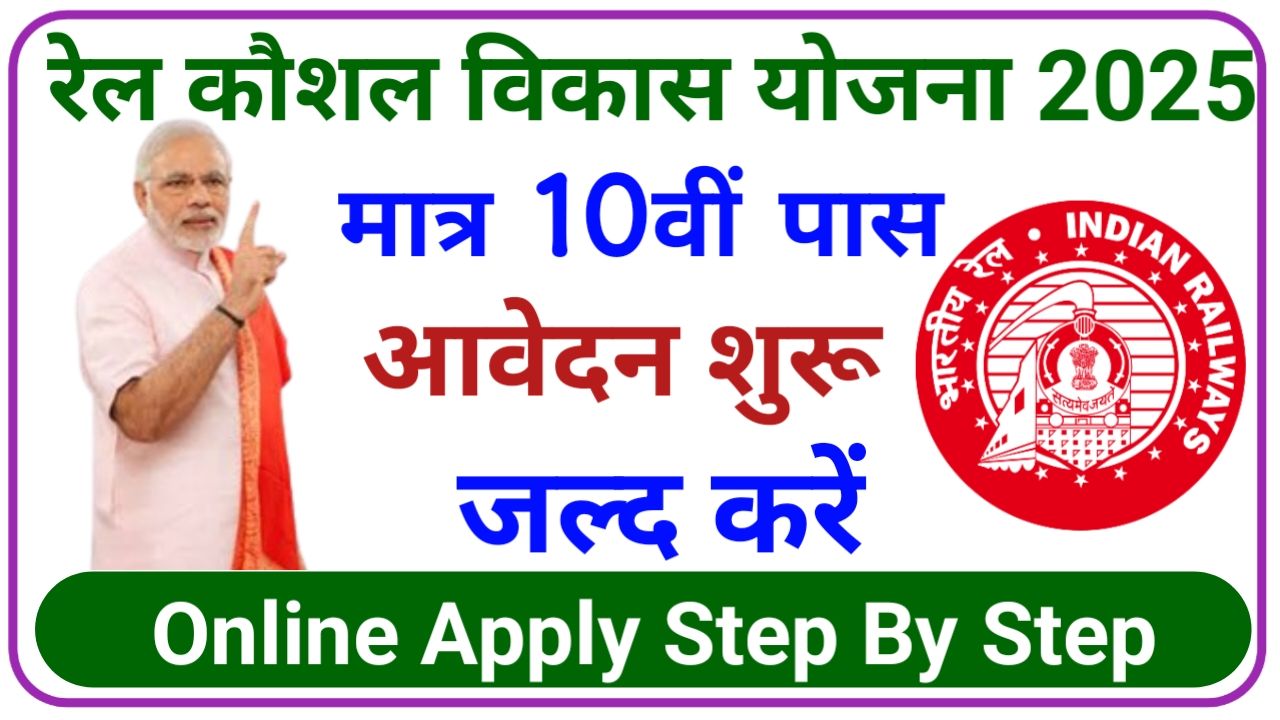Rail Kaushal Vikas Yojana 2025 फ्री प्रशिक्षण के साथ सैलरी दसवीं पास आवेदन करें, New Best Link