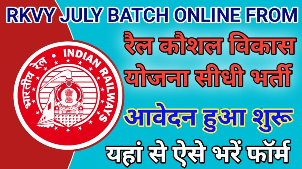 RKVY July Batch Online Form रेल कौशल विकास योजना सीधी भर्ती 2025, New Best Link