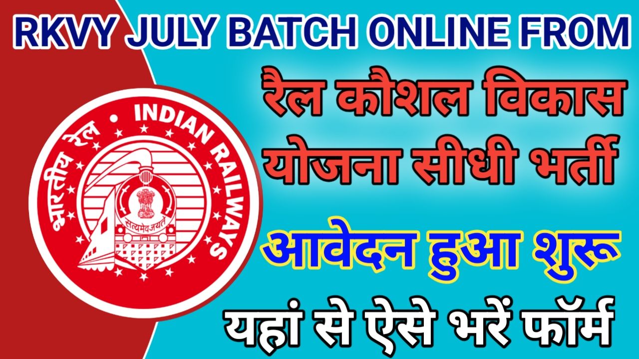 RKVY July Batch Online Form रेल कौशल विकास योजना सीधी भर्ती 2025, New Best Link