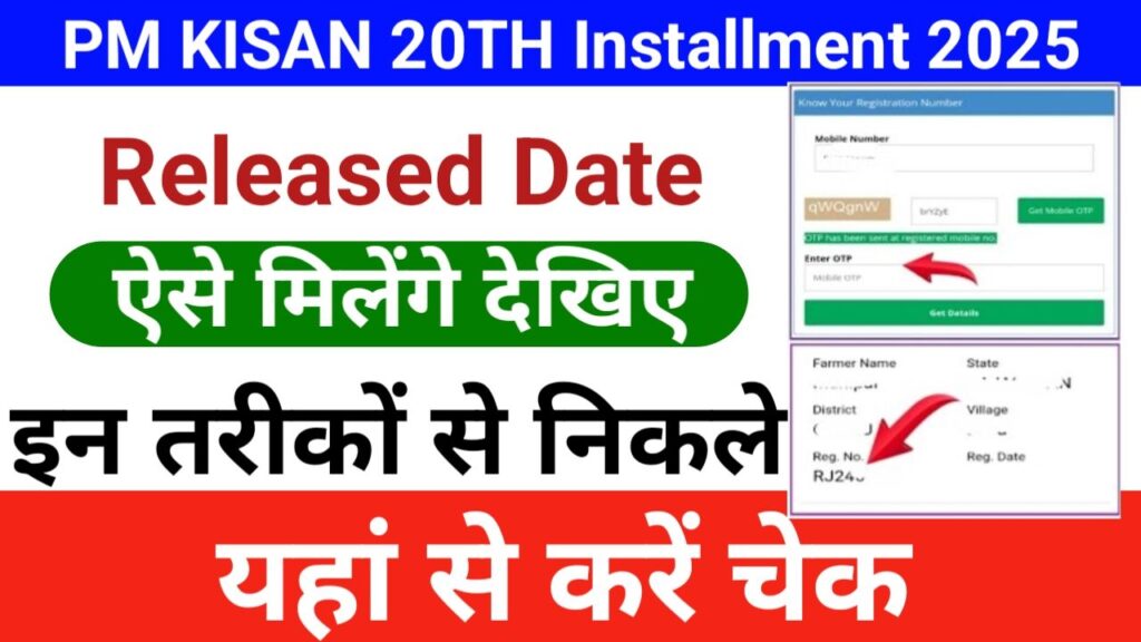 PM Kisan 20th Installment इन सभी किसानों की बल्ले बल्ले खाते में सीधे आएंगे 20वीं किस्त के ₹2000 चेक करें, New Best Link