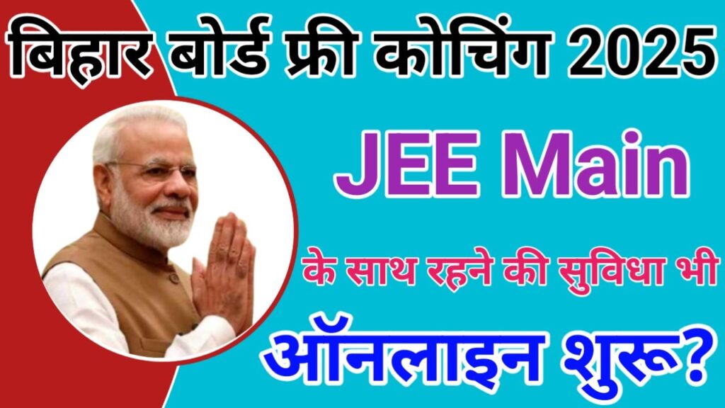 Bihar Police JEE Main Free Coaching 2025 बिहार बोर्ड दे रही है 10वीं और 11वीं के स्टूडेंट्स के लिए फ्री JEE/ NEET कोचिंग योजना आवेदन प्रक्रिया योग्यता और तिथियां, New Best Link