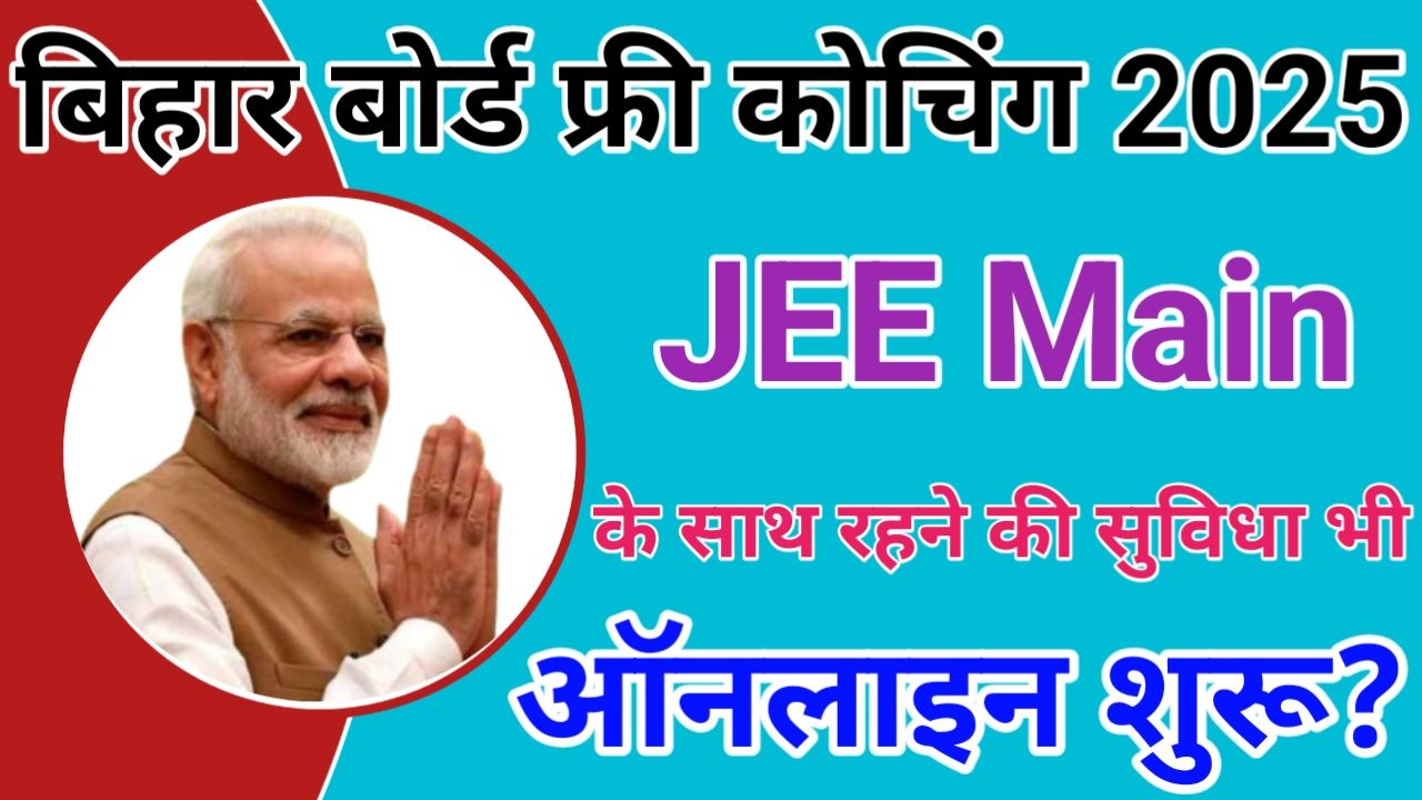 Bihar Police JEE Main Free Coaching 2025 बिहार बोर्ड दे रही है 10वीं और 11वीं के स्टूडेंट्स के लिए फ्री JEE/ NEET कोचिंग योजना आवेदन प्रक्रिया योग्यता और तिथियां, New Best Link