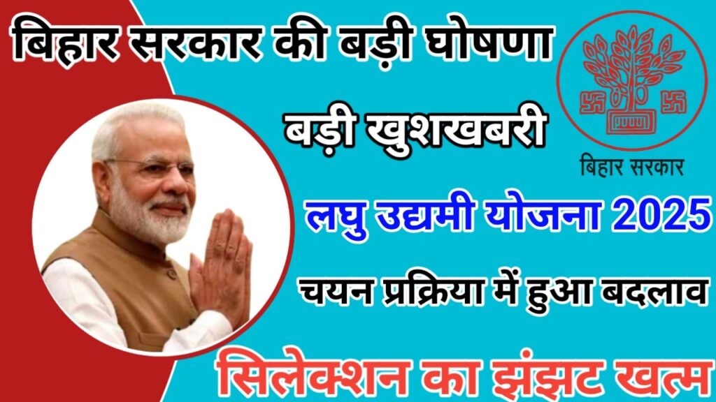 Laghu Udyami Yojana 2025 Big Update 94 लाख गरीब परिवारों को अब एक साथ मिलेगा दो-दो लाख रुपये बड़ी घोषणा, New Best Link